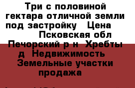 Три с половиной гектара отличной земли под застройку › Цена ­ 190 000 - Псковская обл., Печорский р-н, Хребты д. Недвижимость » Земельные участки продажа   